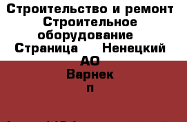 Строительство и ремонт Строительное оборудование - Страница 3 . Ненецкий АО,Варнек п.